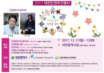 대전시, 민간 중심의 인권주간행사 개최