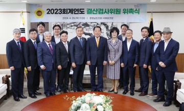 충남도의회, 2023회계연도 결산검사위원 위촉