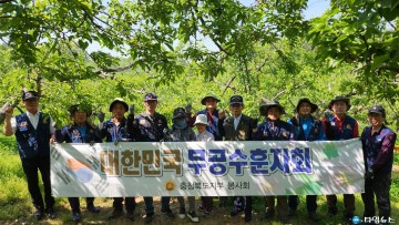 무공수훈자회 충북지부, 농장 일손돕기 봉사활동 