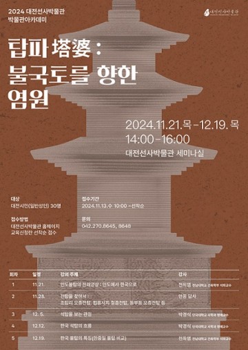 대전선사박물관, 박물관아카데미 ‘탑파塔婆: 불국토를 향한 염원’ 운영