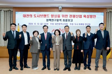 대전시의회 도시마케팅연구회, 관광산업 육성방안 최종보고회 개최