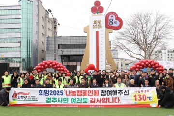 경주시 ‘희망 2025 나눔 캠페인’ 목표 초과 달성… 사랑의 온도 130도 기록