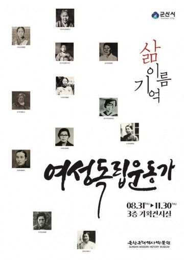 여성독립운동가의 삶, 이름 그리고 기억…