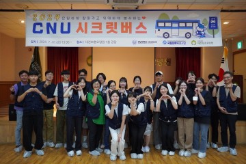 충남대, ‘2024 CNU 시크릿버스’ 타고 지역 사회공헌활동