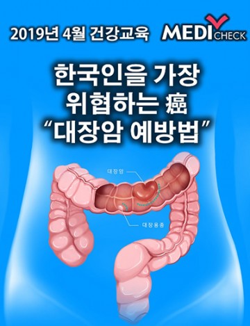 한국인을 가장 위협하는 癌 ‘대장암 예방법’