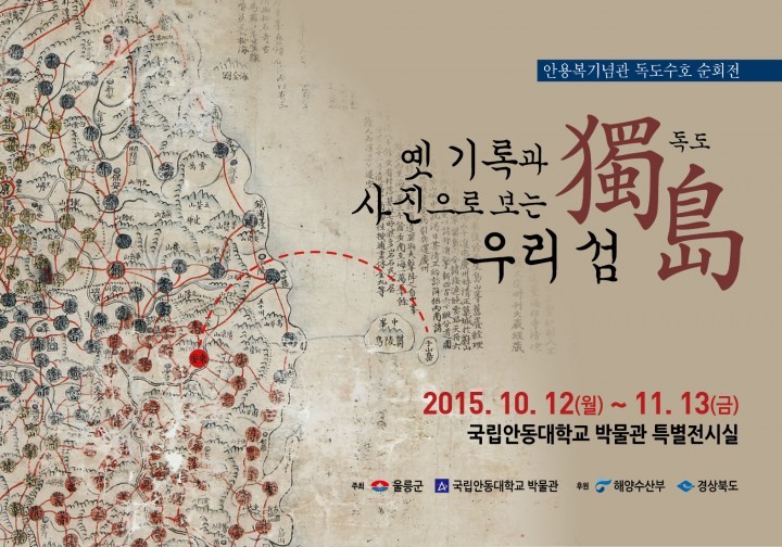“울릉군, 안용복기념관 독도수호 순회展 안동대박물관과 공동개최”