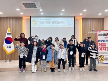 광주전남병무청, 겨울방학 초등학생 초청 병역진로체험  