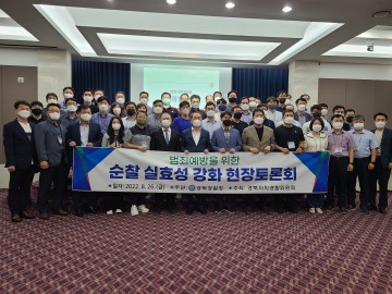 경북자치경찰 효과적인 범죄예방 순찰 합동토론회 개최