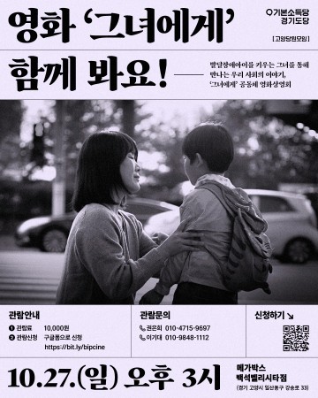 기본소득당, 고양시민들과 함께 하는 <그녀에게> 공동체 영화상영회 추진