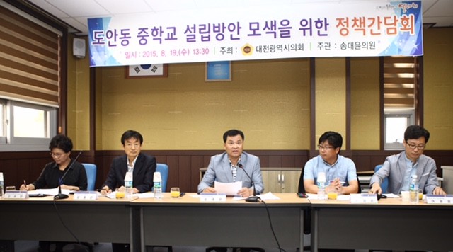 대전시의회 송대윤 의원, 도안동 중학교 설립방안 모색을 위한 정책간담회 개최