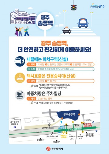 광주시, 광주송정역 승강장 승·하차 구간 분리 
