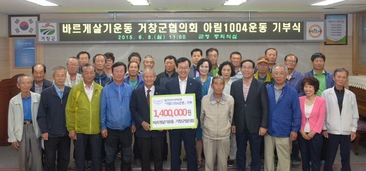 바르게살기운동 거창군협의회, 아림1004 운동 동참