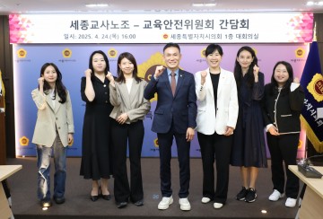 세종시의회 교육안전위원회, 세종교사노조와 교육현안 간담회 개최
