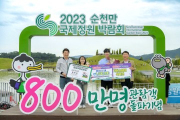 목표 관람객 800만 넘어선 2023순천만국제정원박람회