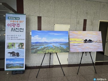 충주시, 세계 환경의 날 기념 ‘이광주 사진전’ 개최
