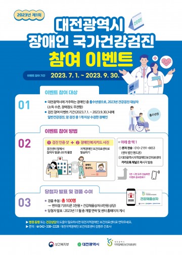 충남대학교병원 대전광역시 지역장애인보건의료센터, 2023년 대전광역시 장애인 국가건강검진 참여 이벤트 실시