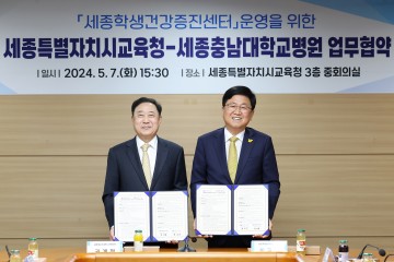 세종시교육청, 세종충남대학교병원과 업무협약 체결