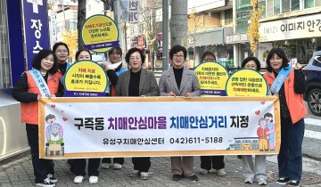 대전 유성구, 치매안심마을 활성화로 안전망 강화
