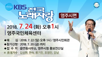 전국노래자랑 선비의 도시 영주시에서 열린다. 