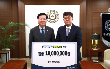천하 박현민 대표, 충남대에 발전기금 기부