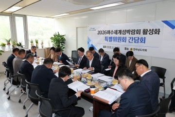 전남도의회, ‘2026여수세계섬박람회 활성화 특별위원회’ 성과공유 간담회 개최 