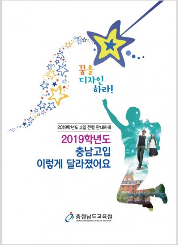 충남교육청, 2019학년도 고입전형 안내 자료 조기 배부