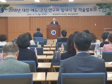 대전시교육청, 에듀-코칭 연구회 발대식 및 학술 발표회 개최