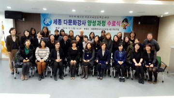 세종시교육청, 다문화강사 양성 과정 수료식 성료