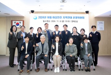 대전 서구, 2024년 아동·여성안전 지역연대 운영위원회 개최