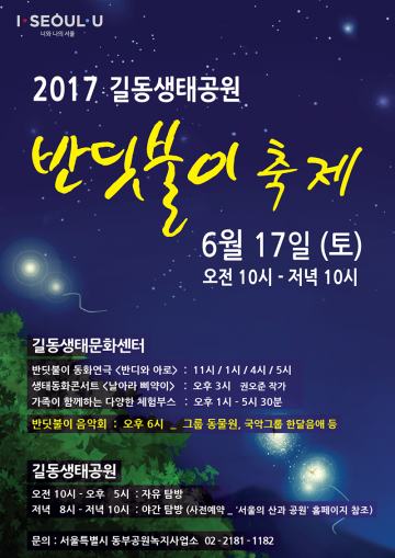 길동생태공원에서 반딧불이 축제 개최