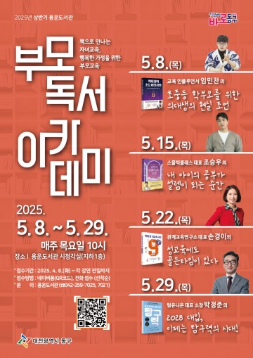 대전 동구, 2025년 상반기 용운도서관 ‘부모 독서 아카데미’ 운영