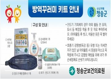 청송군, 세대 당 방역물품꾸러미 지원