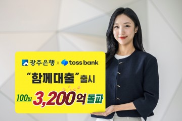 광주은행-토스뱅크, ‘함께대출’ 출시 100일…3200억 돌파   