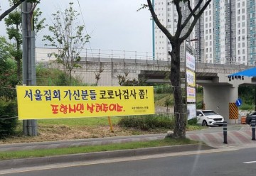 서울집회 가신분들 코로나검사 권유 홍보