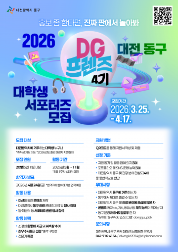 대전 동구, 대학생 관광서포터즈 20명 모집