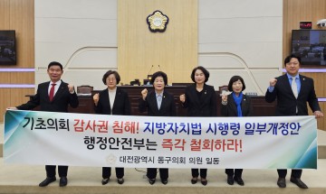 대전 동구의회, 지방자치법 시행령 개정 철회 촉구 결의안 채택