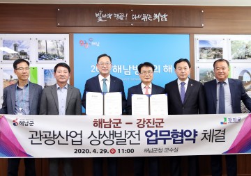 강진군·해남군 관광산업 상생발전 업무협약