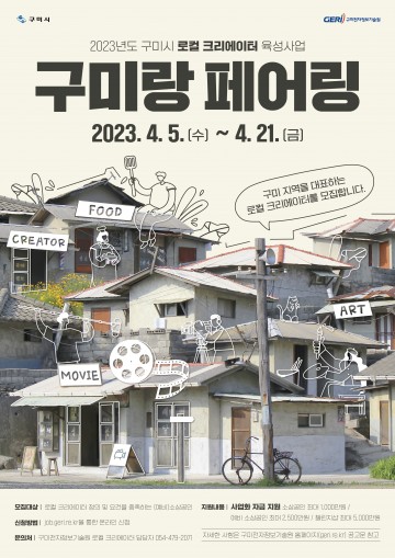 구미시, 지역가치 창출가 참여 (예비)소상공인 모집, 4.21(수)까지 
