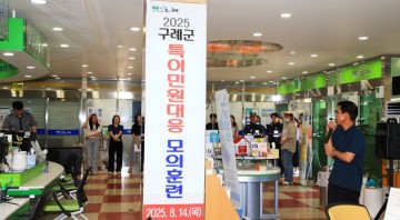 구례군, 특이민원 발생 비상대응 모의훈련 실시 