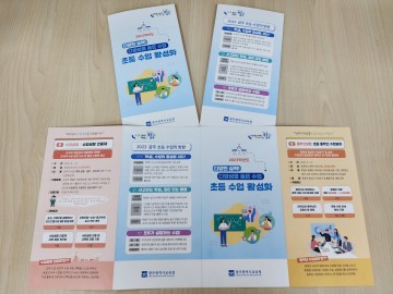 광주교육청, ‘초등 수업 활성화’ 리플릿 개발·보급
