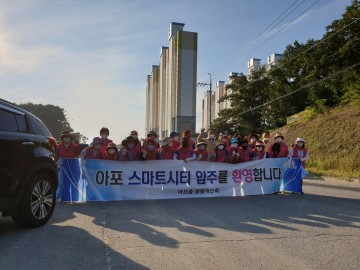 아포 생활개선회,   스마트시티 입주환영 환경정비실시