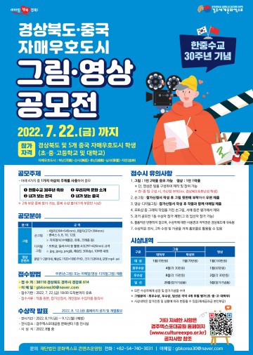 경북도, 한중수교 30주년 기념 그림·영상 공모전 개최