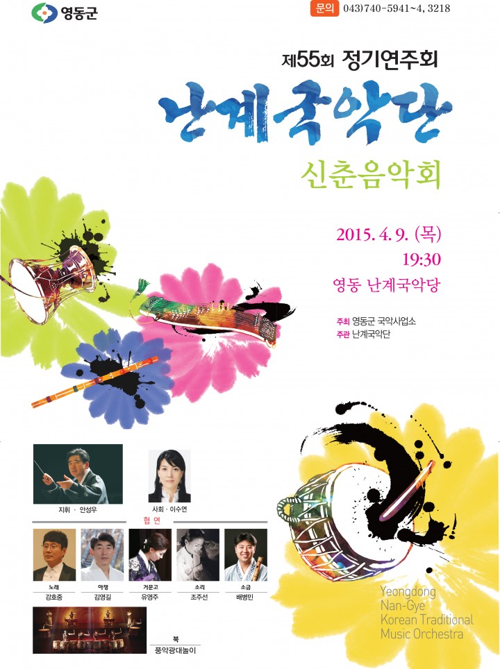 영동 난계국악단, 새봄 맞아‘55회 정기연주회’개최
