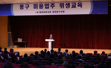 대전 동구, 2024년 미용업 위생교육 및 정기총회 실시