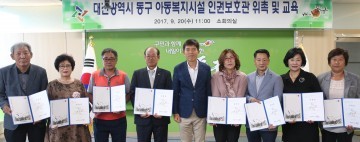 대전 동구, 아동인권보호관 위촉식 개최