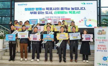 목포시, 설 명절 맞아 청렴 홍보 활동 전개