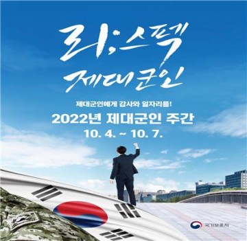 충북남부보훈지청, 제대군인에 감사와 응원을 위한 ‘제대군인 주간’ 운영