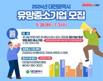대전시, 2024년 유망중소기업 모집