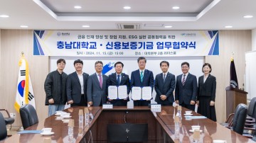 충남대-신용보증기금, 업무협약 체결