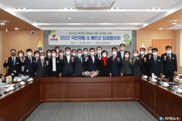 국가투자예산 확보를 위한  국민의힘-예천군, 당정협의회 개최